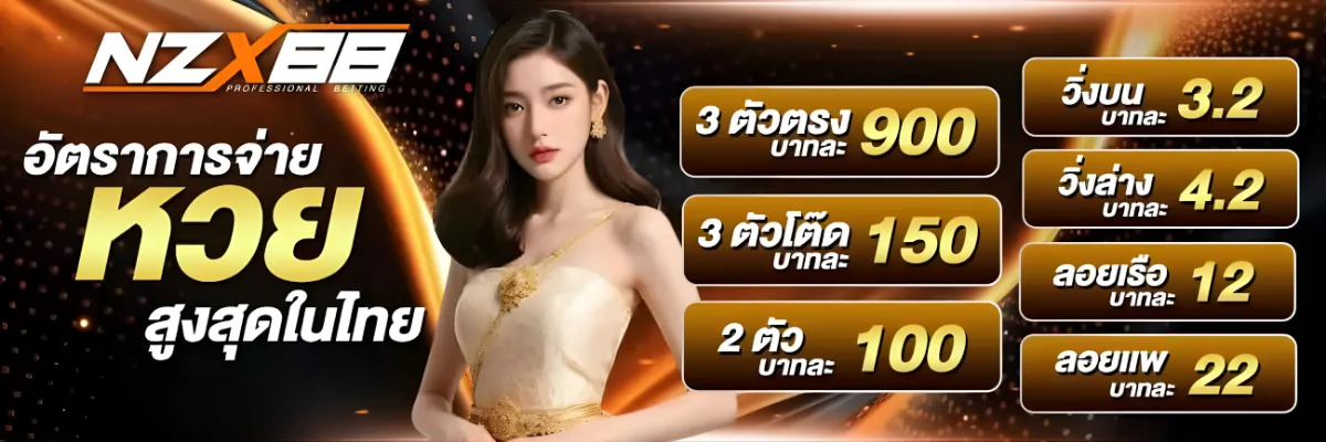 แบนเนอร์ NZX88 สมัครสมาชิกรับโบนัสต้อนรับ