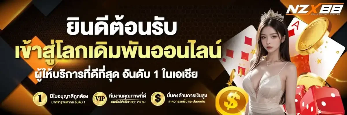 NZX88 เว็บสล็อตและคาสิโนออนไลน์ เว็บตรงอันดับ 1